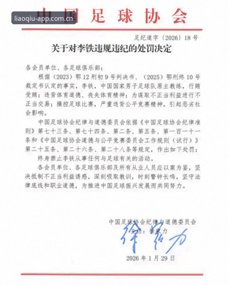 聊球APP直播 终身禁足 VS 五年禁赛:聊球APP直播中第三批足协处罚名单的两种尺度