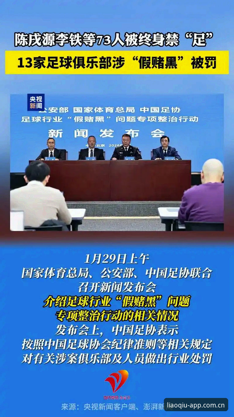 中国足协第三批禁足名单最新消息：17人终身禁足，48人受行业重罚
