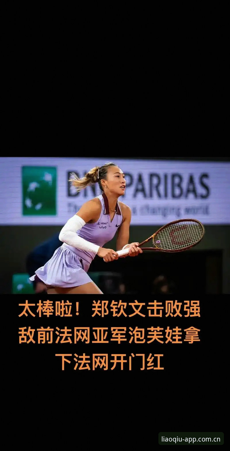 法网女单抽签深度解析：郑钦文保分战与王欣瑜种子首秀全攻略